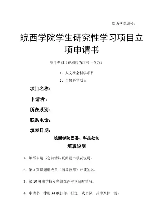 皖西学院学生研究性学习项目立项申请书