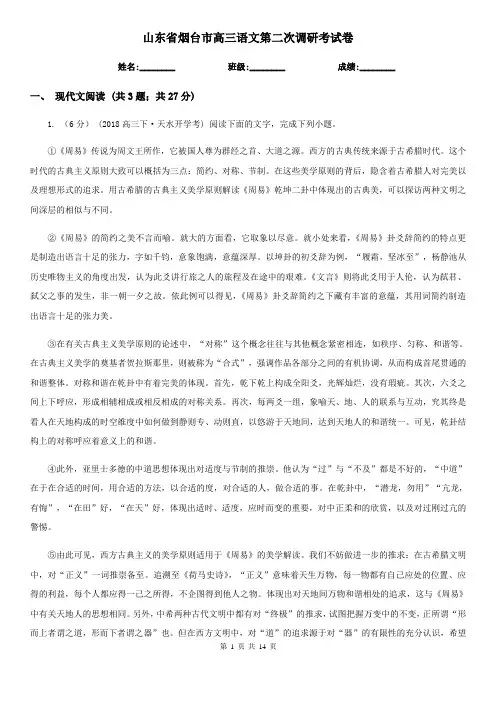 山东省烟台市高三语文第二次调研考试卷