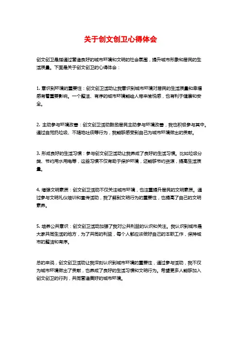 关于创文创卫心得体会