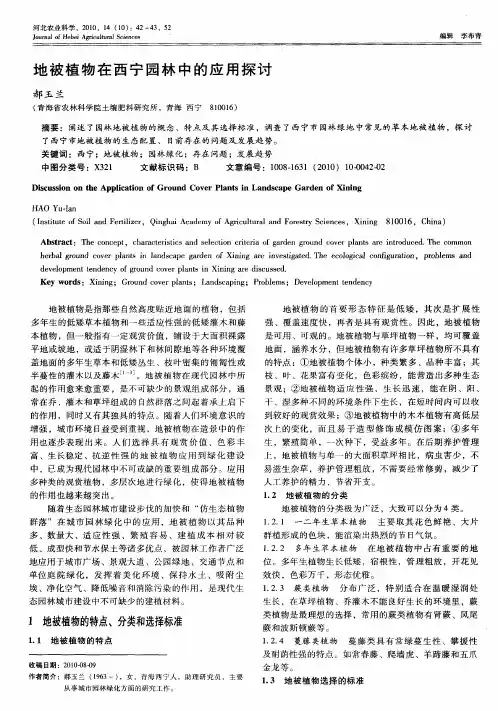 地被植物在西宁园林中的应用探讨