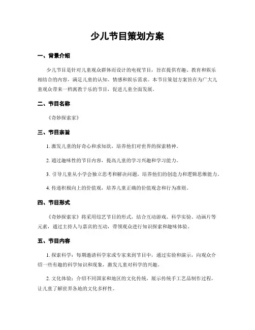 少儿节目策划方案