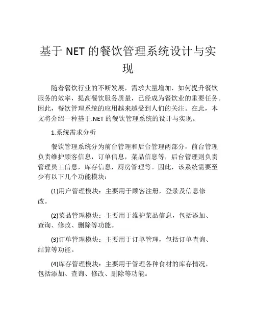 基于NET的餐饮管理系统设计与实现