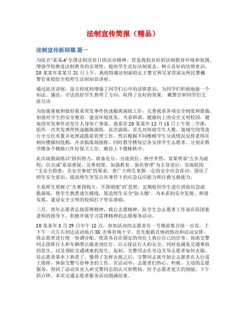 法制宣传简报(精品)