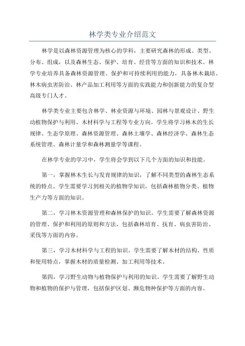 林学类专业介绍范文