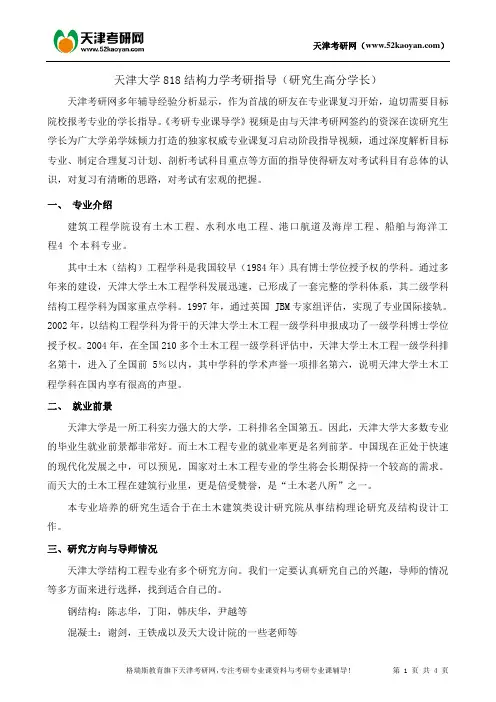 天津大学818结构力学考研复习指导资料