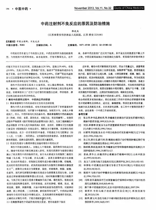 中药注射剂不良反应的原因及防治措施
