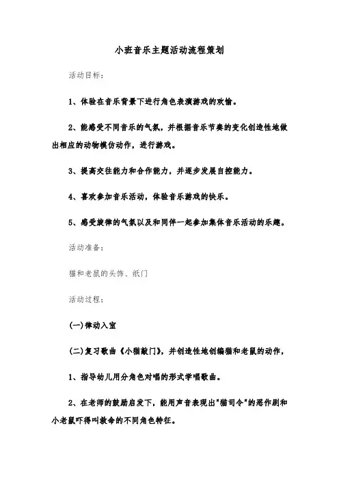 小班音乐主题活动流程策划（六篇）