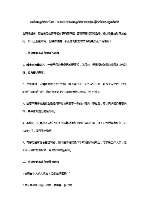 超市寄存柜怎么用？条码和密码寄存柜使用教程-常见问题-瑞丰智柜