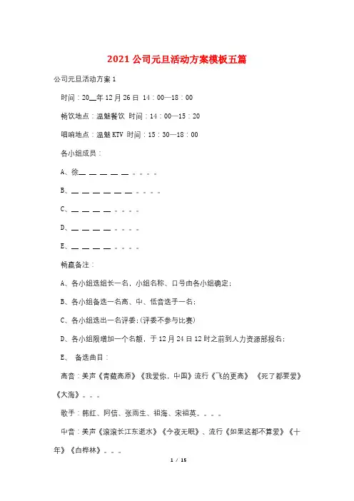 2021公司元旦活动方案模板五篇