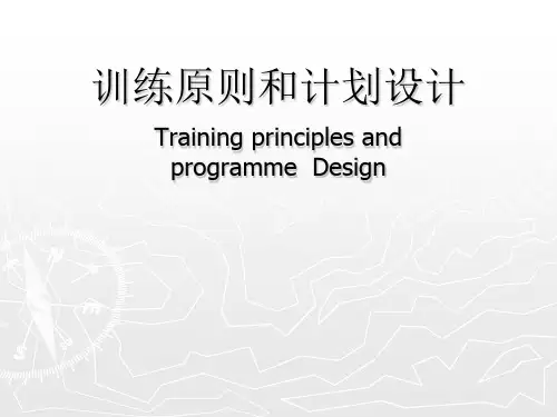 训练原则和计划设计