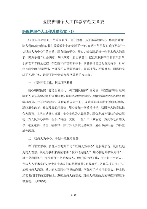 医院护理个人工作总结范文6篇