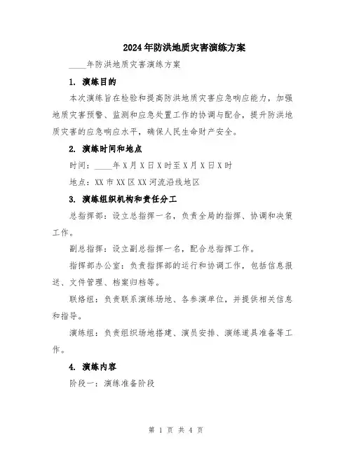 2024年防洪地质灾害演练方案