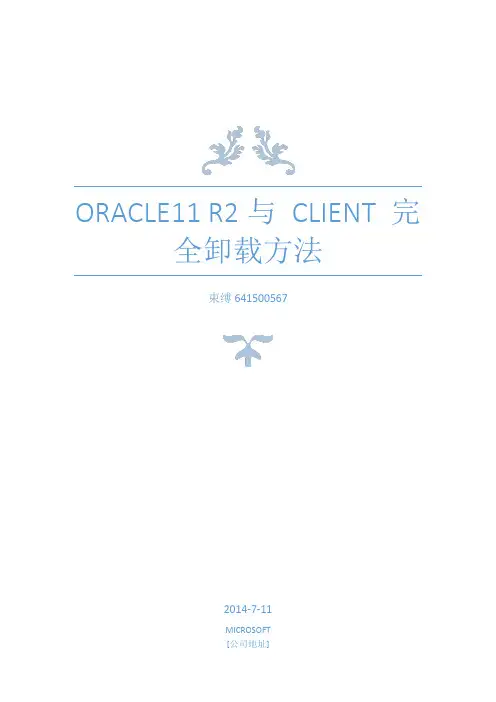 Oracle11 R2与 Client 完全卸载方法