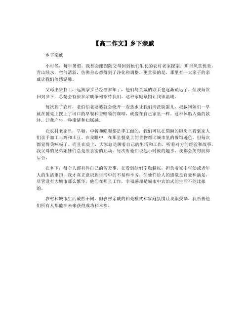 【高二作文】乡下亲戚