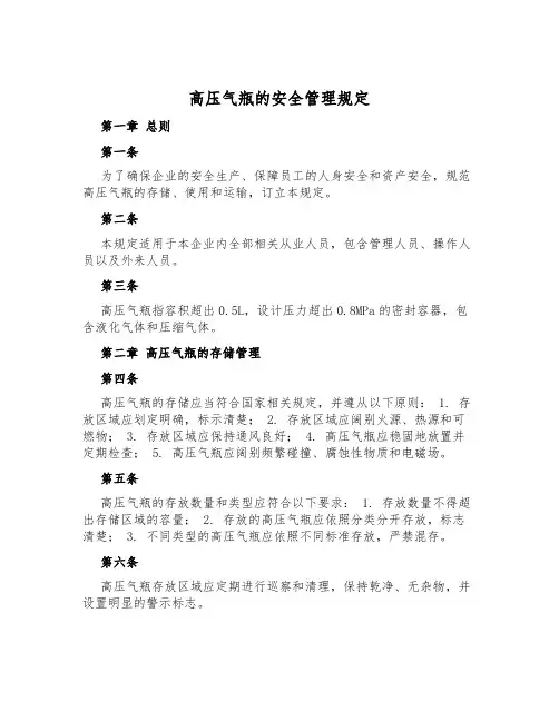 高压气瓶的安全管理规定