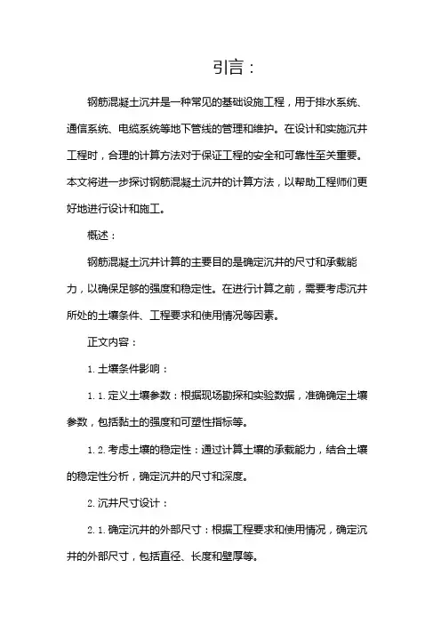 钢筋混凝土沉井计算(两篇)