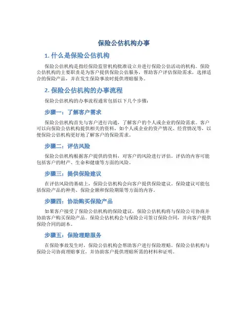 保险公估机构办事