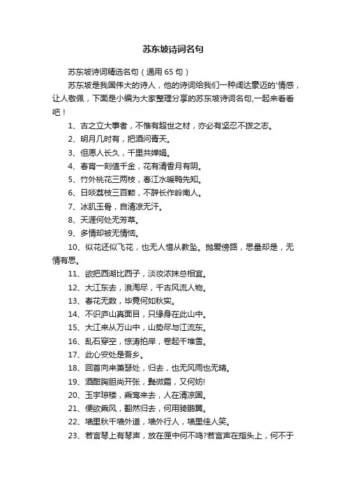 苏东坡诗词精选名句（通用65句）