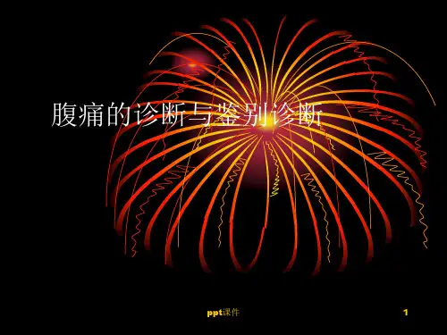 腹痛的诊断与鉴别诊断
