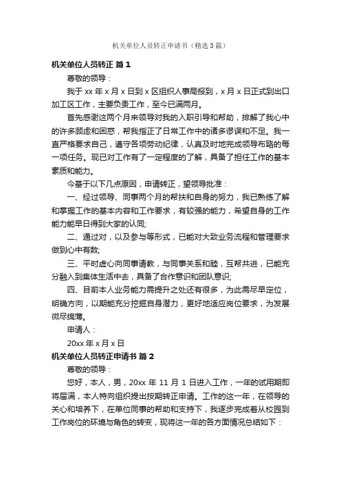 机关单位人员转正申请书（精选3篇）