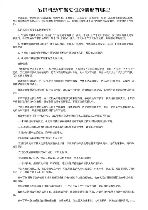 吊销机动车驾驶证的情形有哪些