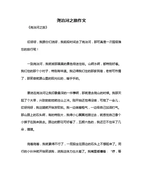 尧治河之旅作文