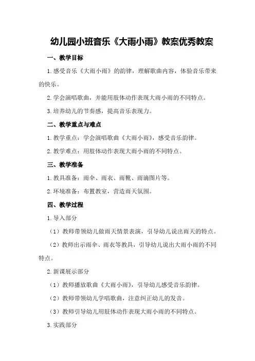 幼儿园小班音乐《大雨小雨》教案优秀教案