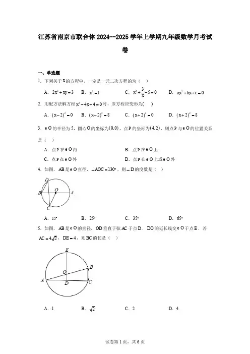 江苏省南京市联合体2024--2025学年上学期九年级数学月考试卷