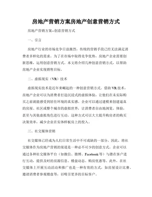 房地产营销方案房地产创意营销方式