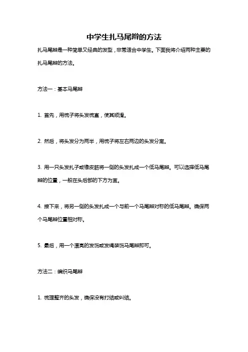 中学生扎马尾辫的方法