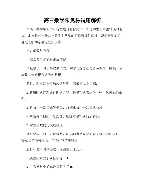 高三数学常见易错题解析