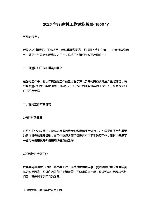2023年度驻村工作述职报告