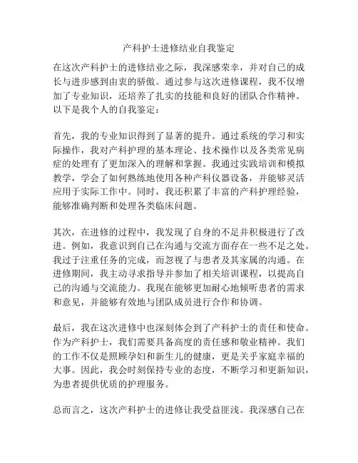 产科护士进修结业自我鉴定