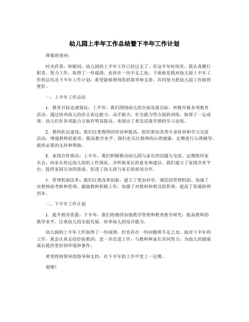 幼儿园上半年工作总结暨下半年工作计划