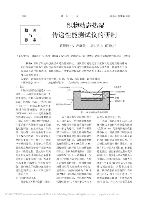 织物动态热湿传递性能测试仪的研制