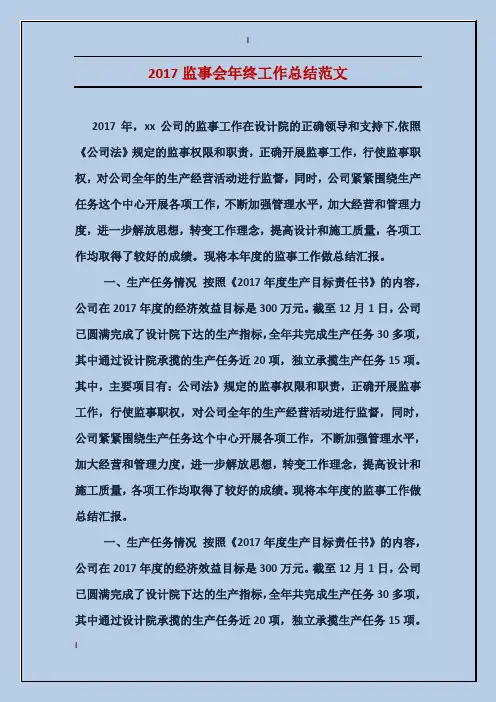 2017监事会年终工作总结范文