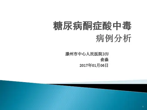 糖尿病酮症酸中毒的病例分析PPT