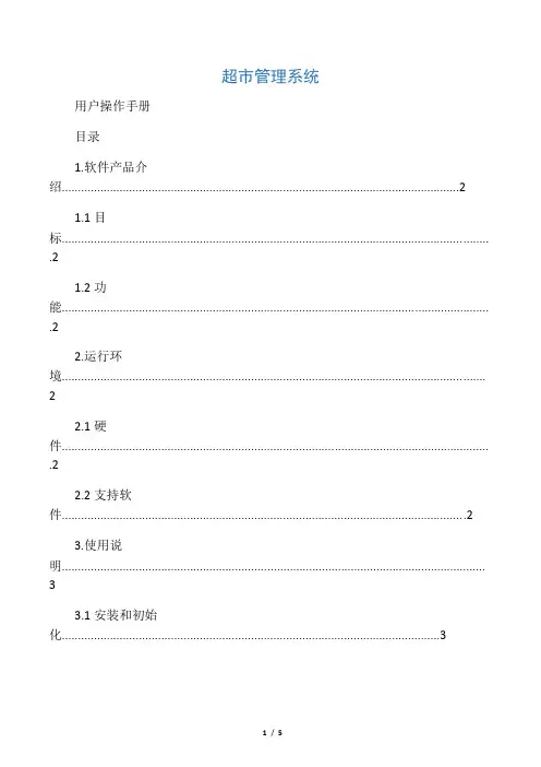5超市管理系统软件文档用户操作手册