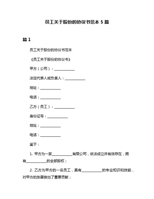 员工关于股份的协议书范本5篇
