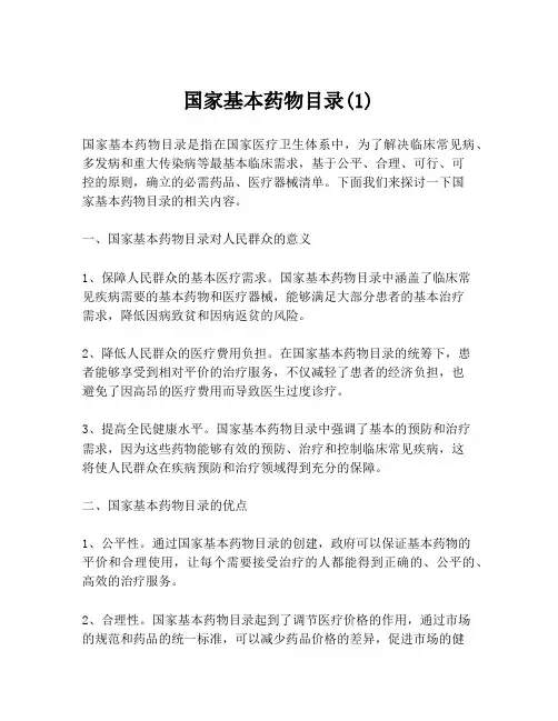 国家基本药物目录(1)