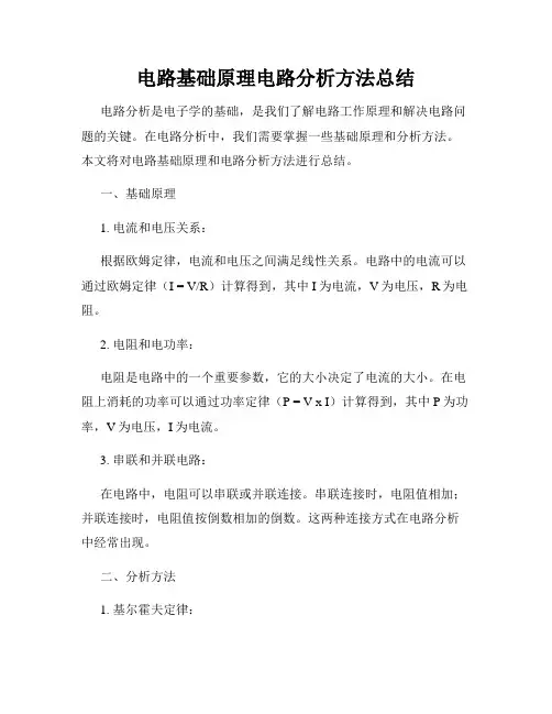 电路基础原理电路分析方法总结