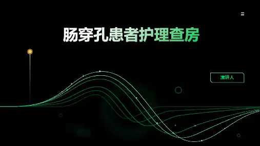 肠穿孔患者护理查房PPT课件
