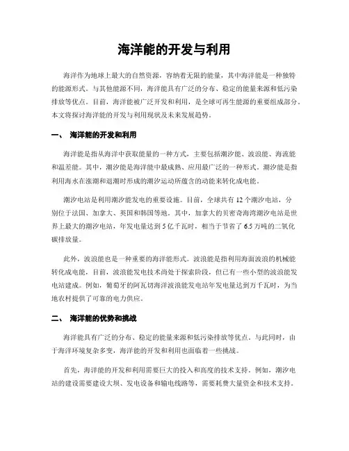 海洋能的开发与利用