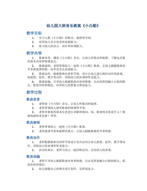 幼儿园大班音乐教案《小白船》