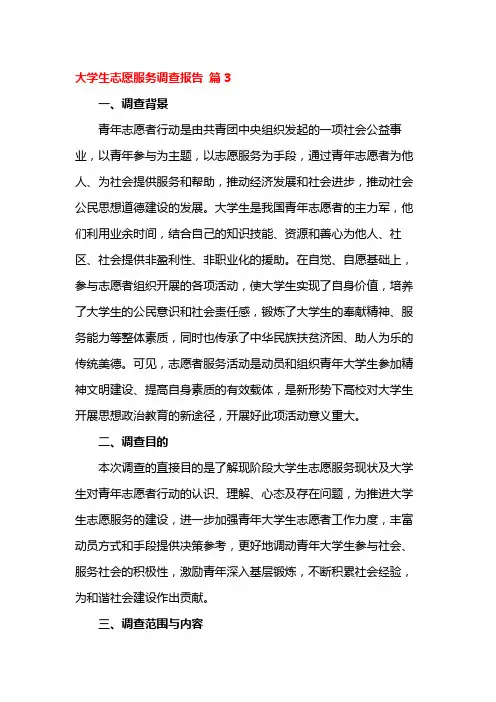 大学生志愿服务调查报告 篇3