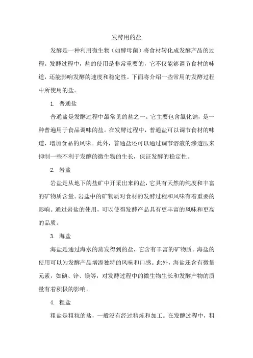 发酵用的盐