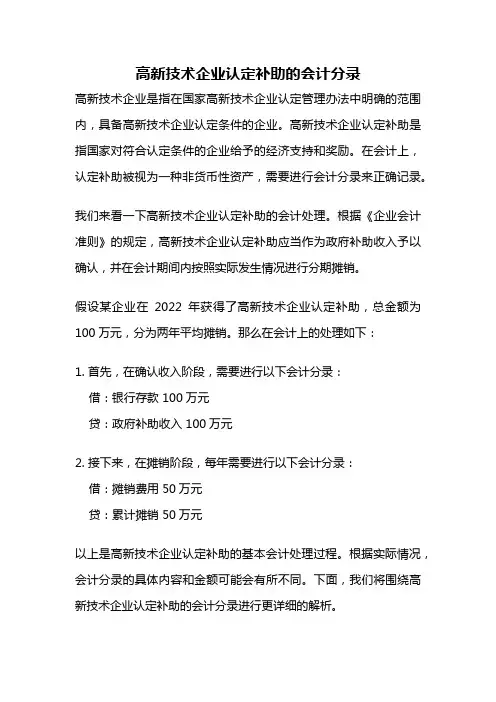 高新技术企业认定补助的会计分录