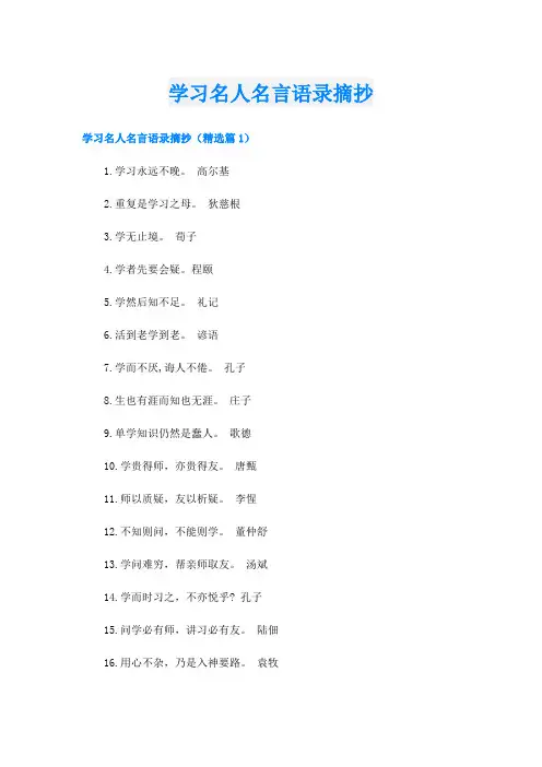 学习名人名言语录摘抄