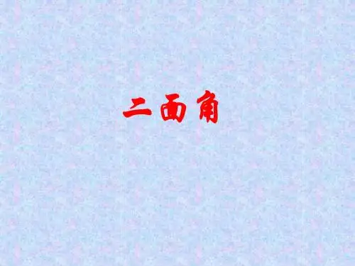二面角2