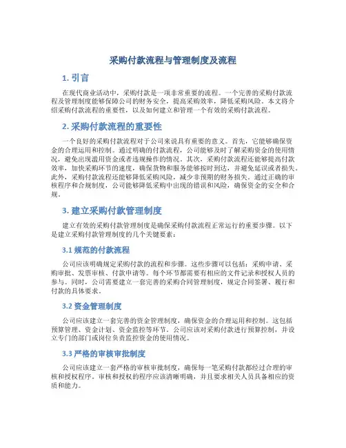 采购付款流程及管理制度及流程